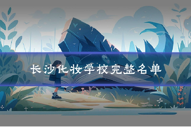 长沙化妆学校完整名单