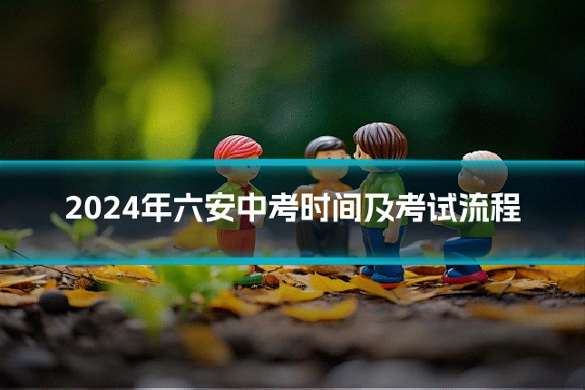2024年六安中考时间及考试流程