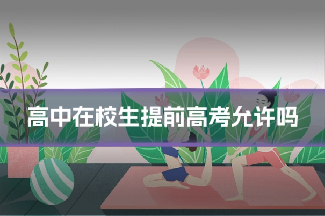 高中在校生提前高考允许吗