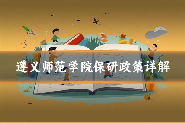 遵义师范学院保研政策详解