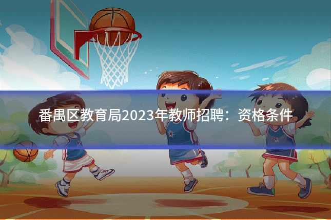 番禺区教育局2023年教师招聘：资格条件
