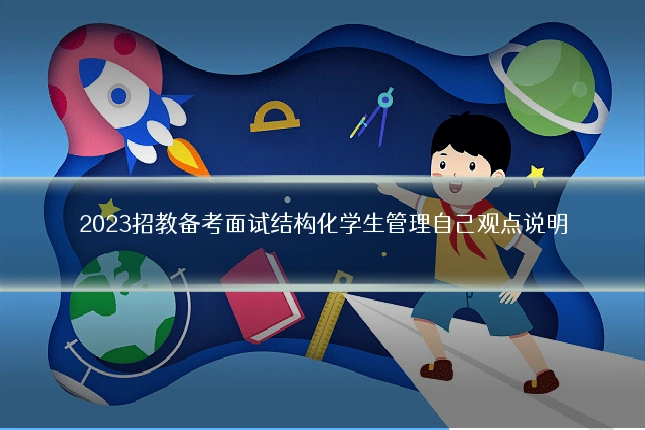 2023招教备考面试结构化学生管理自己观点说明