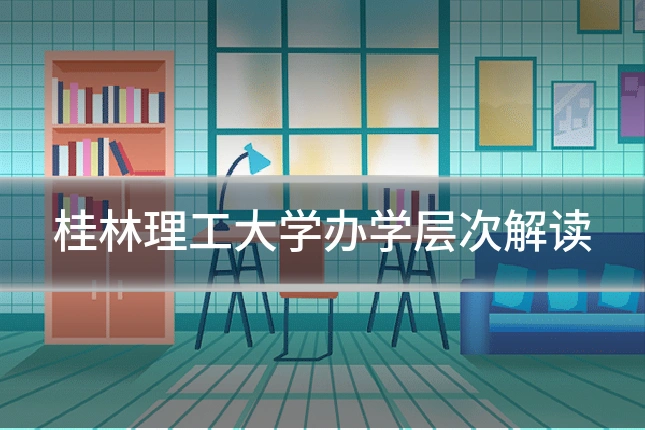 桂林理工大学办学层次解读