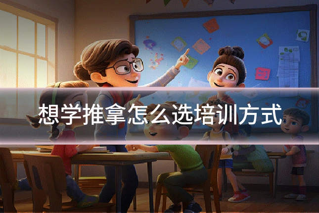 想学推拿怎么选培训方式