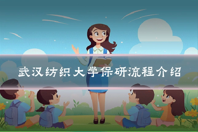 武汉纺织大学保研流程介绍