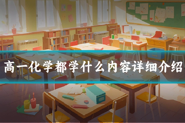 高一化学都学什么内容详细介绍