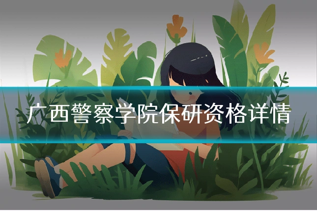 广西警察学院保研资格详情