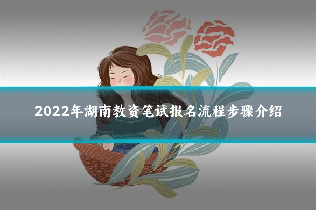 2022年湖南教资笔试报名流程步骤介绍