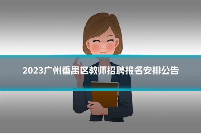 2023广州番禺区教师招聘报名安排公告