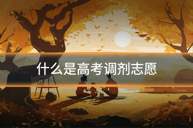 什么是高考调剂志愿