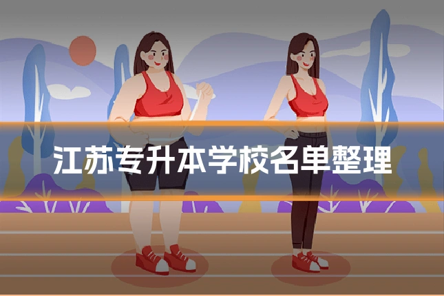 江苏专升本学校名单整理