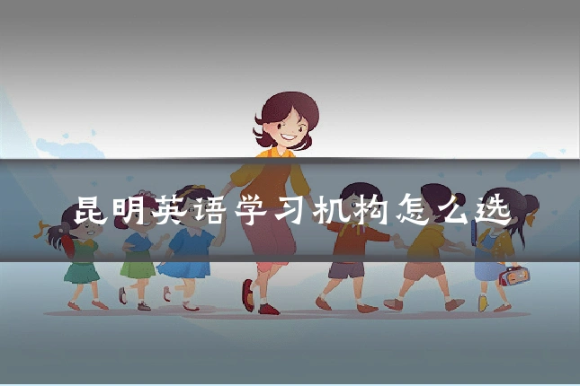 昆明英语学习机构怎么选