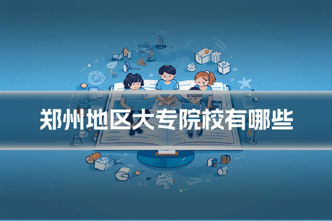 郑州地区大专院校有哪些