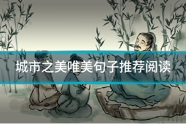 城市之美唯美句子推荐阅读