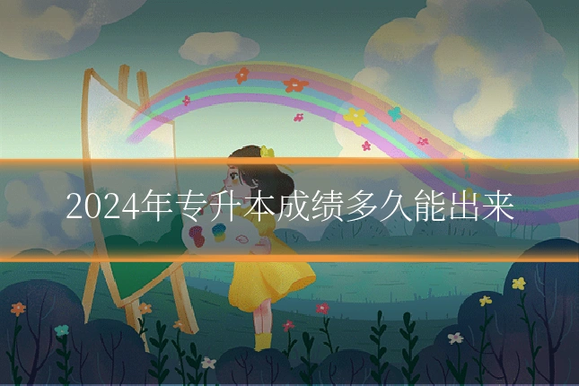 2024年专升本成绩多久能出来