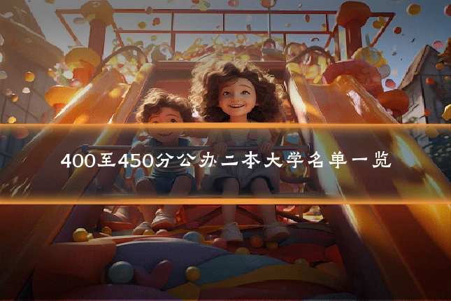 400至450分公办二本大学名单一览