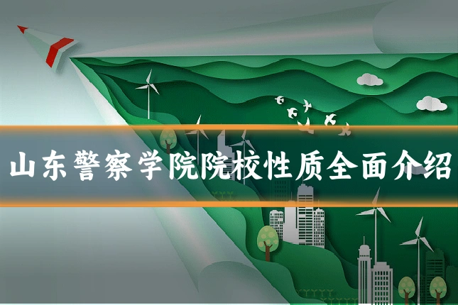 山东警察学院院校性质全面介绍