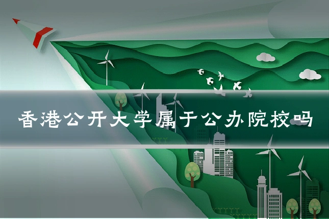 香港公开大学属于公办院校吗