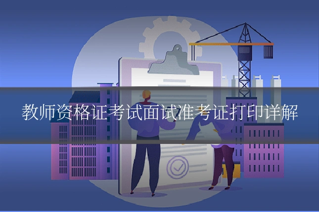 教师资格证考试面试准考证打印详解