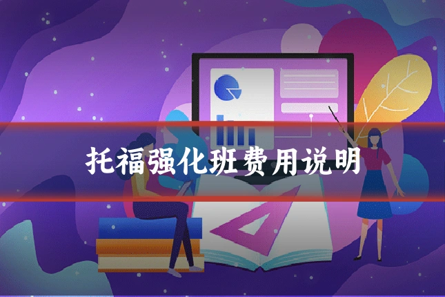 托福强化班费用说明