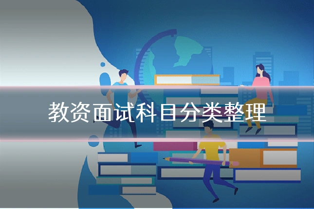 教资面试科目分类整理
