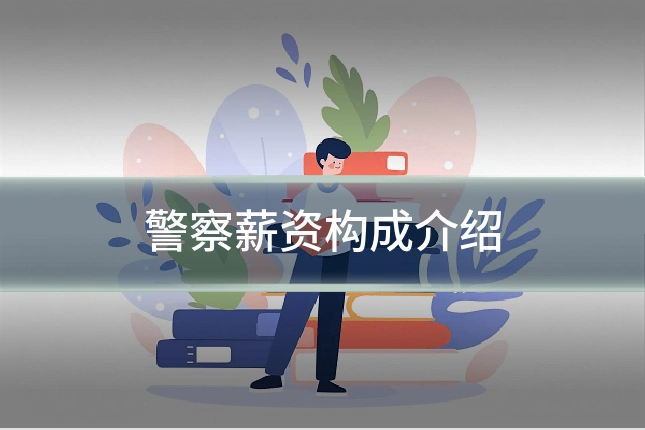 警察薪资构成介绍