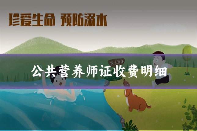公共营养师证收费明细