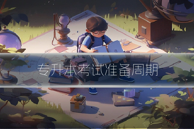 专升本考试准备周期