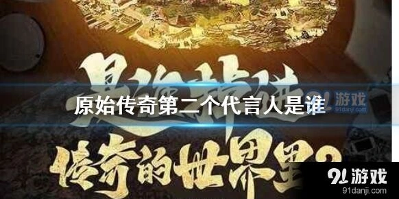 原始传奇代言人冯小刚最新动态