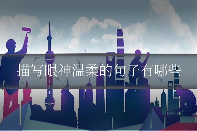描写眼神温柔的句子有哪些