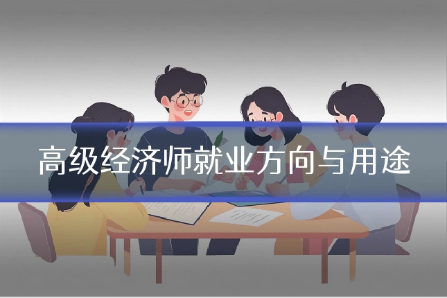 高级经济师就业方向与用途