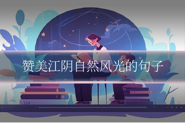 赞美江阴自然风光的句子