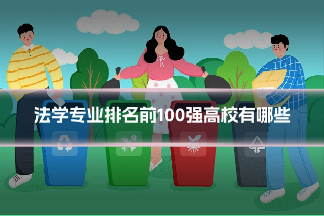 法学专业排名前100强高校有哪些