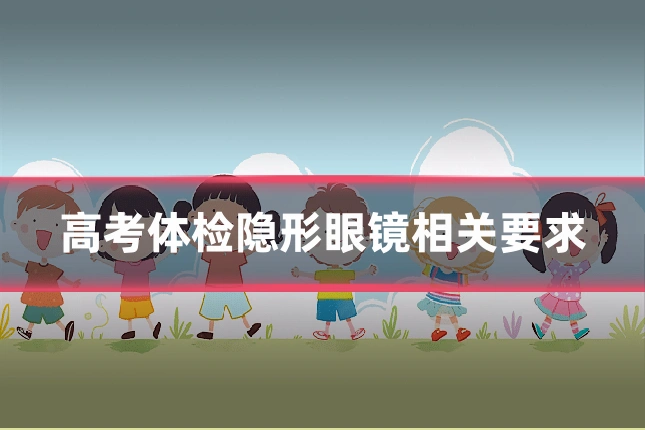 高考体检隐形眼镜相关要求