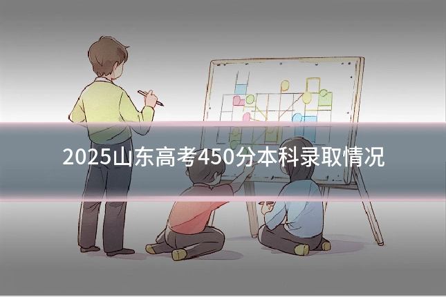2025山东高考450分本科录取情况