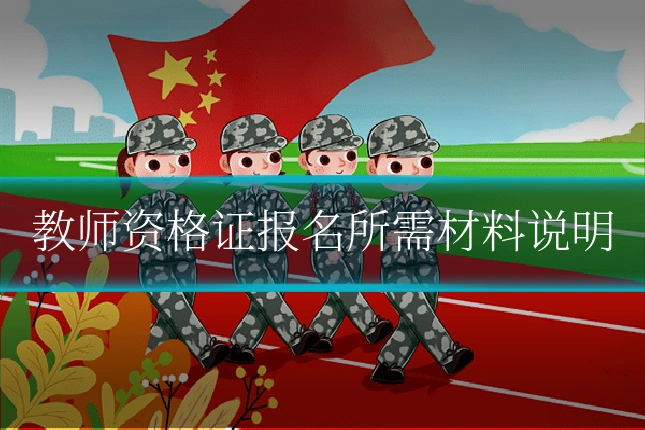 教师资格证报名所需材料说明