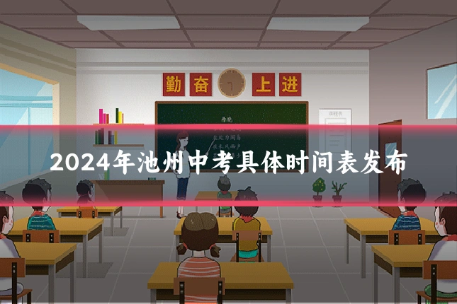 2024年池州中考具体时间表发布