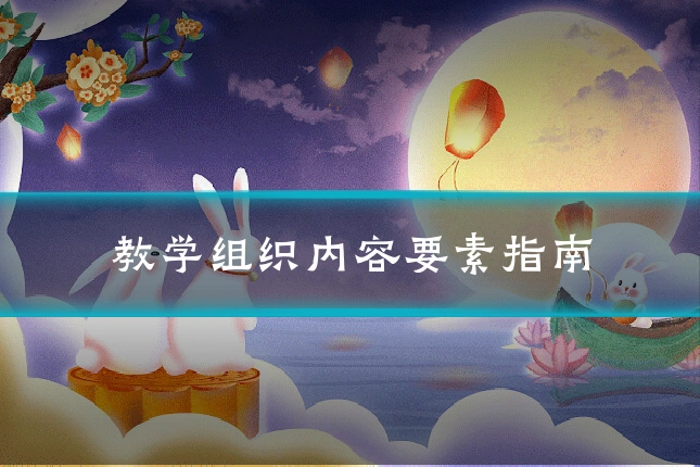 教学组织内容要素指南