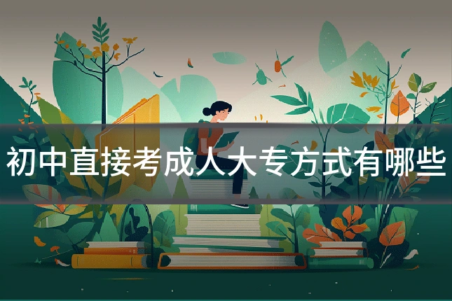 初中直接考成人大专方式有哪些
