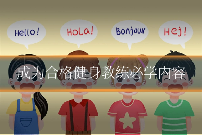 成为合格健身教练必学内容