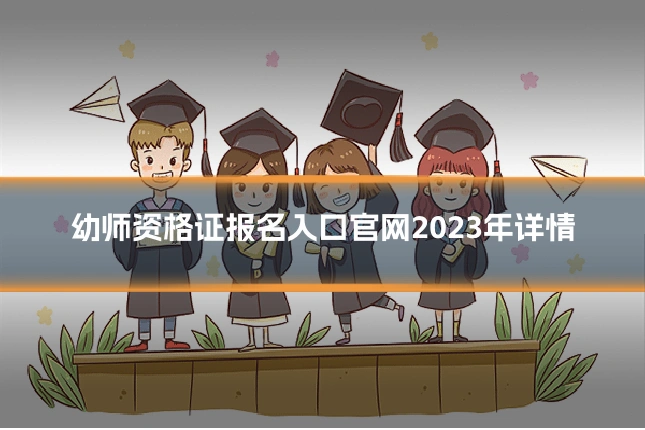 幼师资格证报名入口官网2023年详情