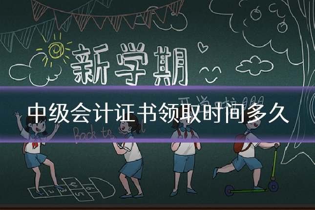 中级会计证书领取时间多久