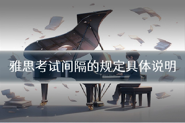 雅思考试间隔的规定具体说明