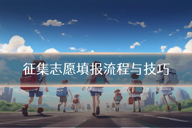 征集志愿填报流程与技巧