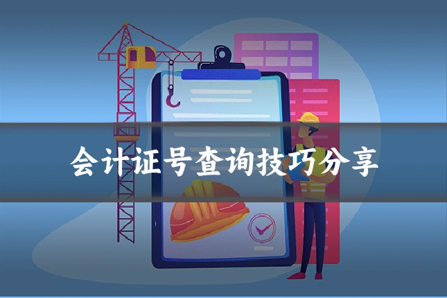 会计证号查询技巧分享