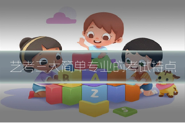 艺考三大简单专业的考试特点