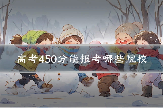 高考450分能报考哪些院校