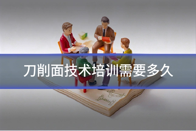 刀削面技术培训需要多久