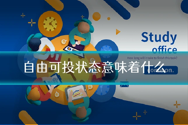 自由可投状态意味着什么