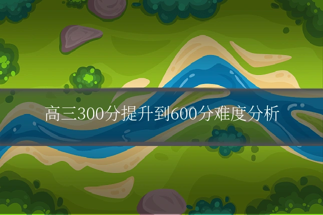 高三300分提升到600分难度分析